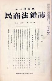 民商法雑誌　53巻1号　1965年10月