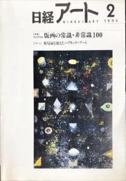 日経アート　77号　特集　完全保存版　版画の常識・非常識100