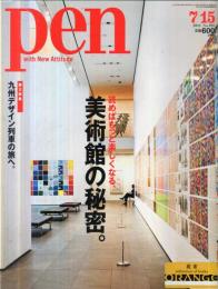 Pen (ペン)  294号　読めばもっと楽しくなる、美術館の秘密。