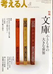 考える人  49 号　2014年夏号 