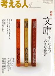 考える人  49 号　2014年夏号 