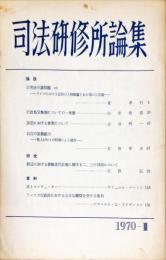司法研修所論集 1970年Ⅱ（通巻45号）= Law journal of the Legal Training and Research Institute.　
