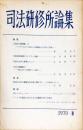 司法研修所論集 1970年Ⅱ（通巻45号）= Law journal of the Legal Training and Research Institute.　
