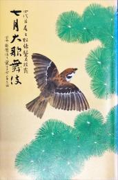 四代目尾上松緑襲名披露　七月大歌舞伎　パンフレット
　　大阪松竹座 2002年07月