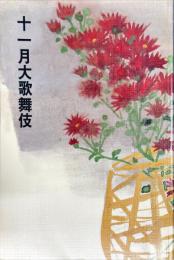 十一月大歌舞伎　パンフレット
　　大阪松竹座 1998年11月