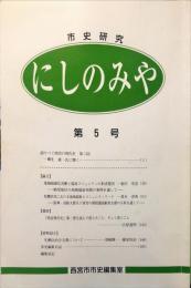 市史研究にしのみや　5号