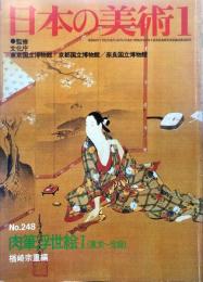 日本の美術　２４８　肉筆浮世絵Ⅰ　 