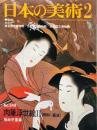 日本の美術  ２４９　肉筆浮世絵２（明和〜寛政）　（目次項目記載あり）