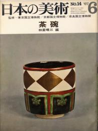 日本の美術　14　茶碗