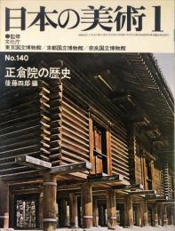 日本の美術  １４０　正倉院の歴史