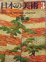 日本の美術  ４６　能装束