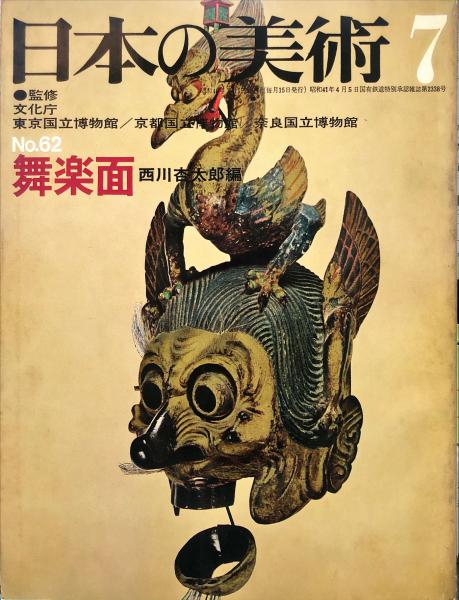 日本の美術 62 舞楽面 (西川杏太郎編) / 古本、中古本、古書籍