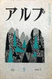 アルプ　5号　1958年7月