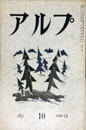 アルプ　10号　1958年12月