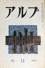 アルプ　11号　1959年1月