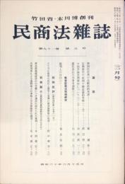 民商法雑誌　91巻5号　1985年2月