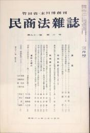 民商法雑誌　91巻6号　1985年3月