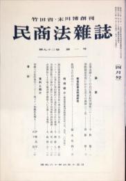 民商法雑誌　92巻1号　1985年4月