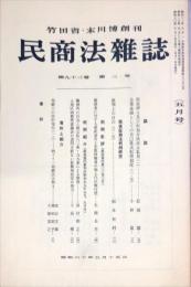 民商法雑誌　92巻2号　1985年5月