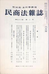 民商法雑誌　92巻3号　1985年3月