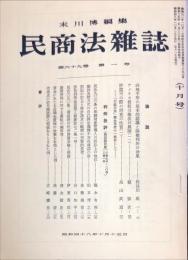 民商法雑誌　69巻1号　1973年10月