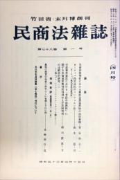 民商法雑誌　78巻1号　1978年4月