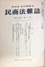 民商法雑誌　77巻6号　1978年3月