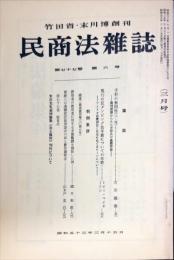 民商法雑誌　77巻6号　1978年3月