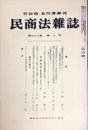 民商法雑誌　78巻2号　1978年5月