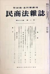 民商法雑誌　78巻2号　1978年5月