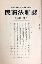 民商法雑誌　115巻2号　1996年11月