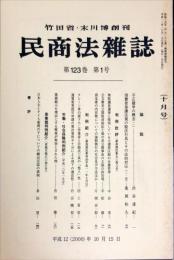 民商法雑誌　123巻1号　2000年10月