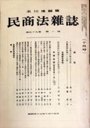 民商法雑誌　59巻1号　1968年10月