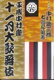 
平成中村座 十一月大歌舞伎
十八世
中村勘三郎七回忌追善　パンフレット