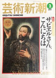 芸術新潮  ５０巻２号（１９９９年２月）