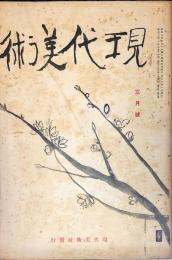 現代美術４巻３号「染織美術」