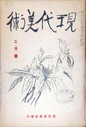現代美術４巻２号「工藝美術家の進路・高村豊周」