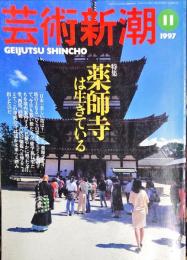 芸術新潮　４８巻１１号（１９９７年１１月）