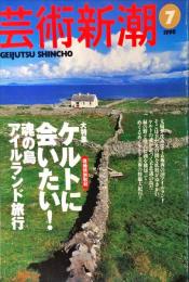 芸術新潮　　1998年7月　大特集：ケルトに会いたい！魂の島アイルランドの旅
