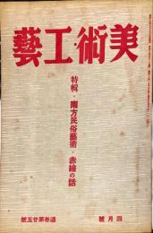 美術・工芸　通巻第25号　特輯・南方民俗芸術・赤絵の話