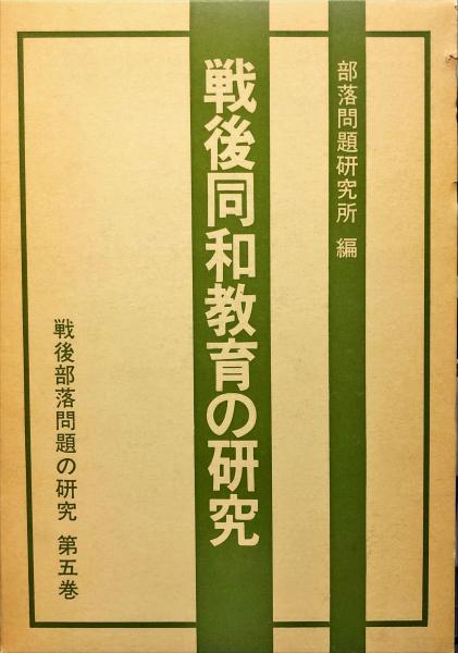 戦後部落問題の研究 ; 第5巻(部落問題研究所 編、執筆: 東上高志 戦後部落問題の研究 ; 第5巻(部落問題研究所 編、執筆: 東上高志