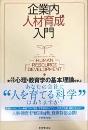 企業内人材育成入門