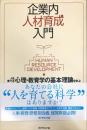 企業内人材育成入門