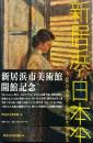 新居浜--日本 : 「工都」の美術史と地方創生