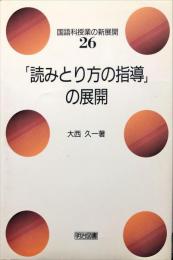 「読みとり方の指導」の展開 (国語科授業の新展開 26)