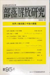 部落解放研究　95号　1993年12月