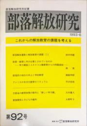 部落解放研究　92号　1993年6月