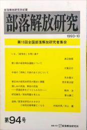 部落解放研究　94号　1993年10月