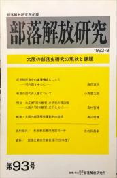 部落解放研究　93号　1993年8月