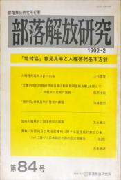 部落解放研究 84号　1992年2月